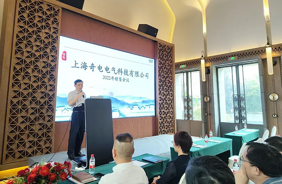 聚力同行，共創(chuàng)輝煌 | 奇電電氣召開(kāi)2022年度全國(guó)銷(xiāo)售會(huì)議(圖2)