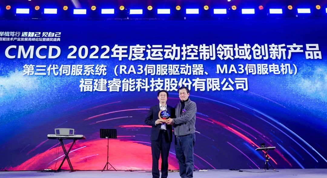 喜訊！睿能第3代伺服系統(tǒng)榮獲“CMCD 2022年度運(yùn)動(dòng)控制領(lǐng)域創(chuàng)新產(chǎn)品”獎(jiǎng)項(xiàng)(圖1)