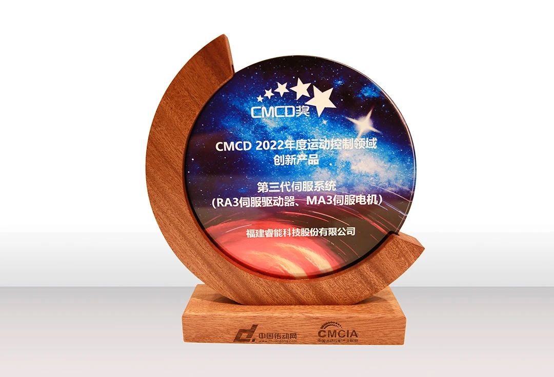 喜訊！睿能第3代伺服系統(tǒng)榮獲“CMCD 2022年度運(yùn)動(dòng)控制領(lǐng)域創(chuàng)新產(chǎn)品”獎(jiǎng)項(xiàng)(圖2)