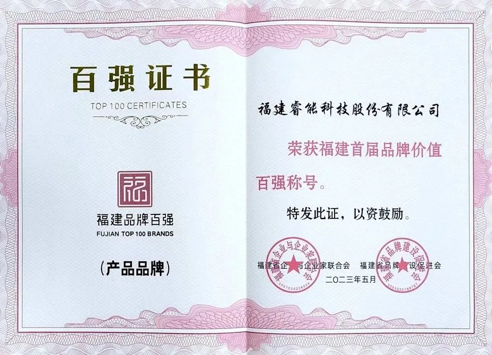 喜訊 | 睿能科技股份有限公司榮獲 “福建品牌百強(qiáng)” 稱號(hào)！(圖2)