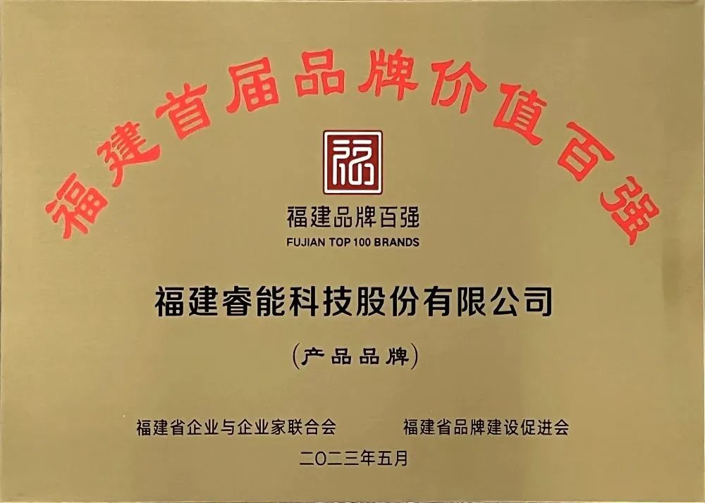 喜訊 | 睿能科技股份有限公司榮獲 “福建品牌百強(qiáng)” 稱號(hào)！(圖3)
