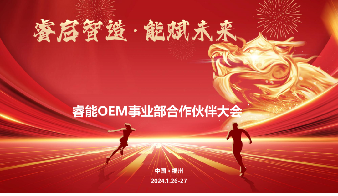 睿啟智造 能賦未來(lái) | 睿能OEM事業(yè)部合作伙伴大會(huì)隆重召開！(圖1)