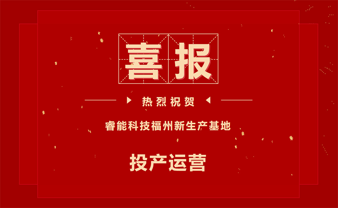 擘繪新藍圖，開啟新征程 ——睿能科技福州新生產(chǎn)基地投產(chǎn)運營(圖1)